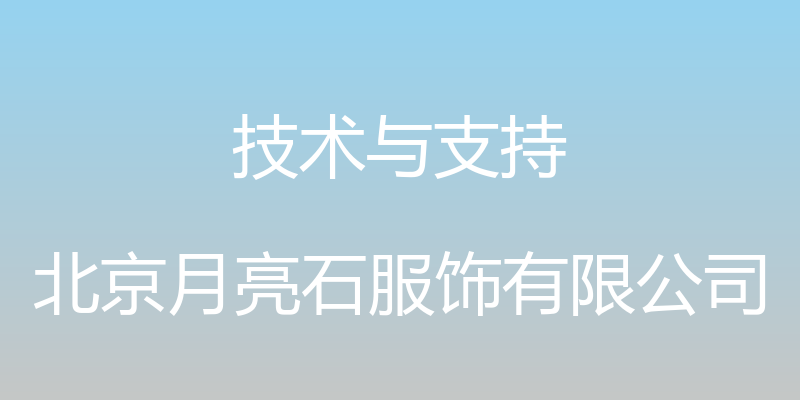 技术与支持 - 北京月亮石服饰有限公司