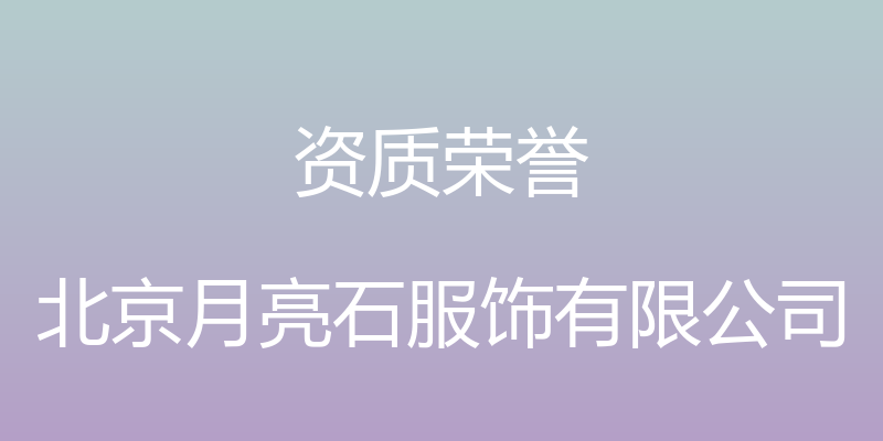 资质荣誉 - 北京月亮石服饰有限公司